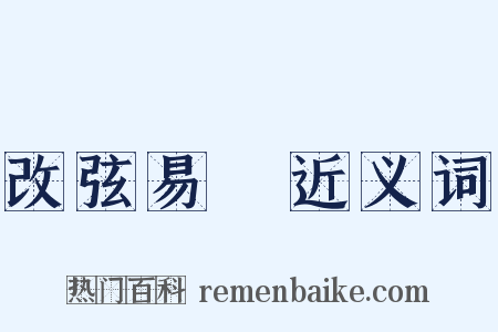 改弦易轍近义词是什么意思的图片